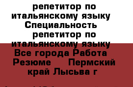 репетитор по итальянскому языку › Специальность ­ репетитор по итальянскому языку - Все города Работа » Резюме   . Пермский край,Лысьва г.